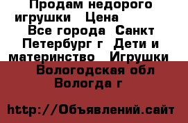 Продам недорого игрушки › Цена ­ 3 000 - Все города, Санкт-Петербург г. Дети и материнство » Игрушки   . Вологодская обл.,Вологда г.